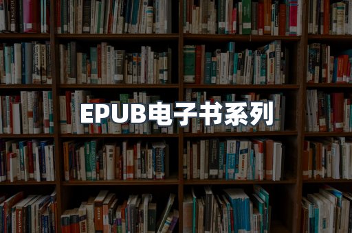 EPUB电子书系列